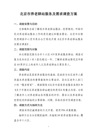 北京养老驿站服务及需求调查方案