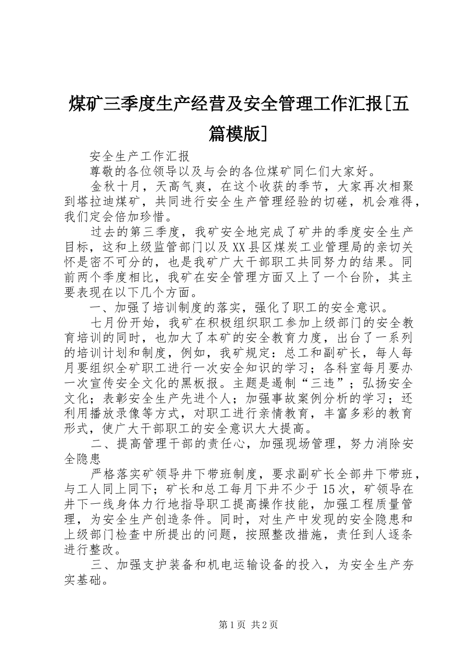 煤矿三季度生产经营及安全管理工作汇报五篇模版_第1页