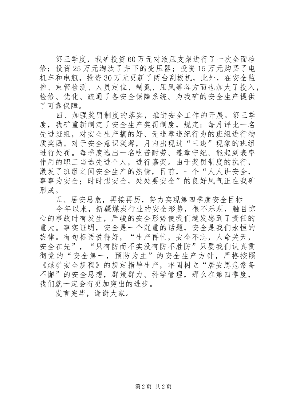 煤矿三季度生产经营及安全管理工作汇报五篇模版_第2页