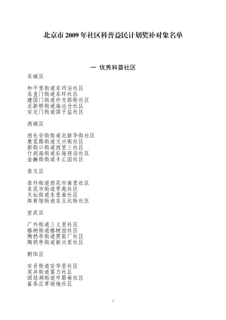 北京市2009年社区科普益民计划奖补对象名单