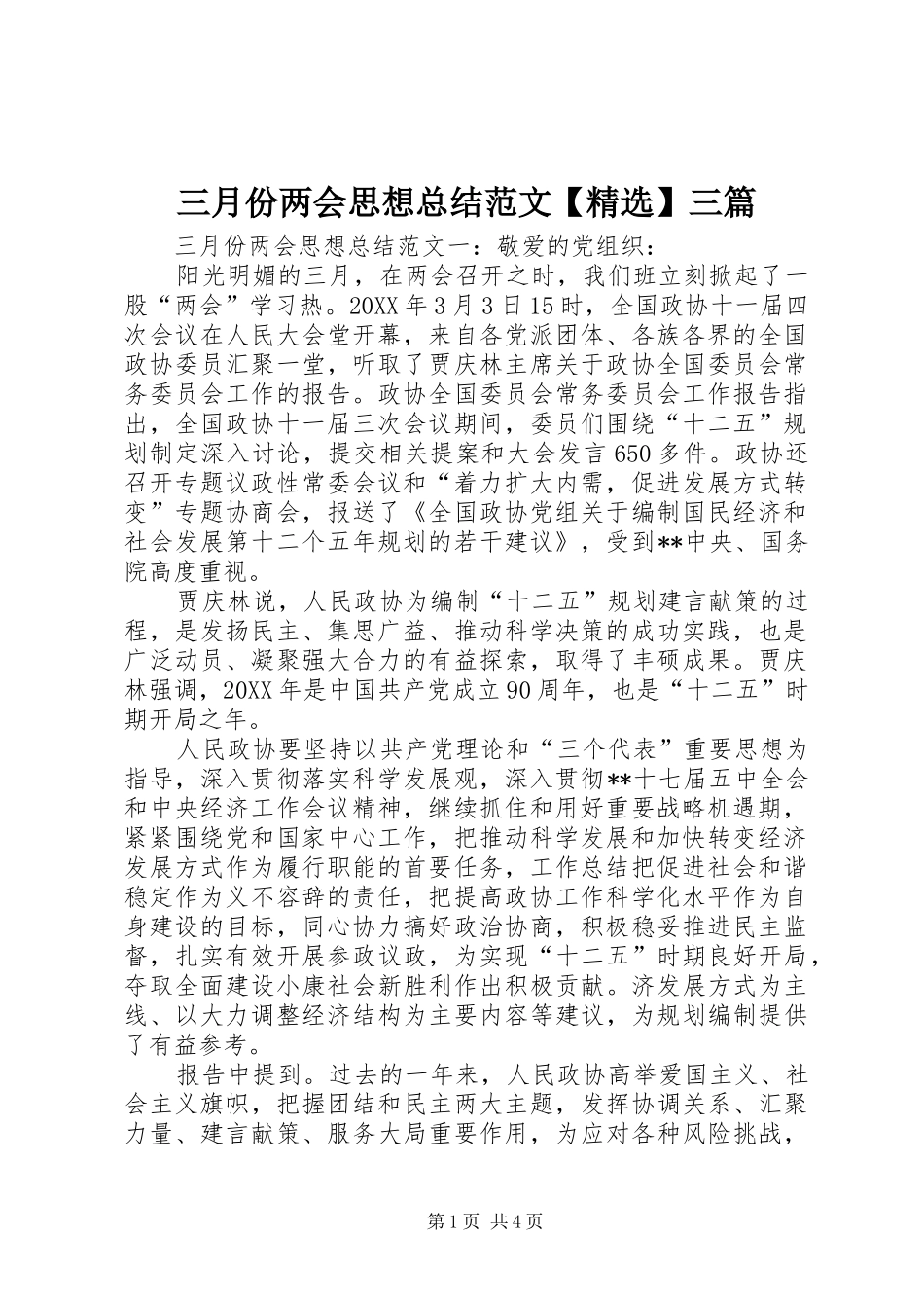 三月份两会思想总结范文三篇_第1页