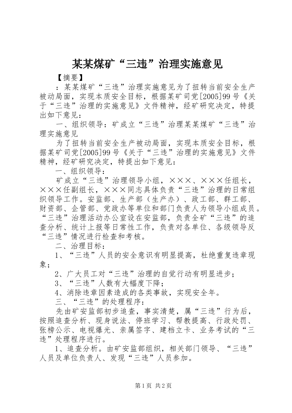 煤矿三违治理实施意见_第1页