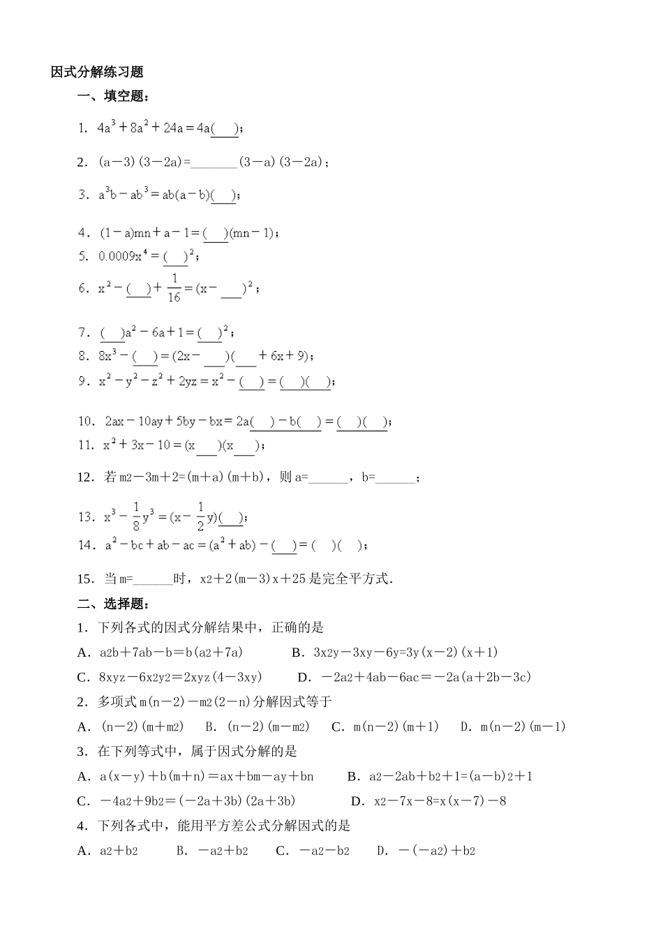 初二数学-超经典的因式分解练习题有答案_第1页