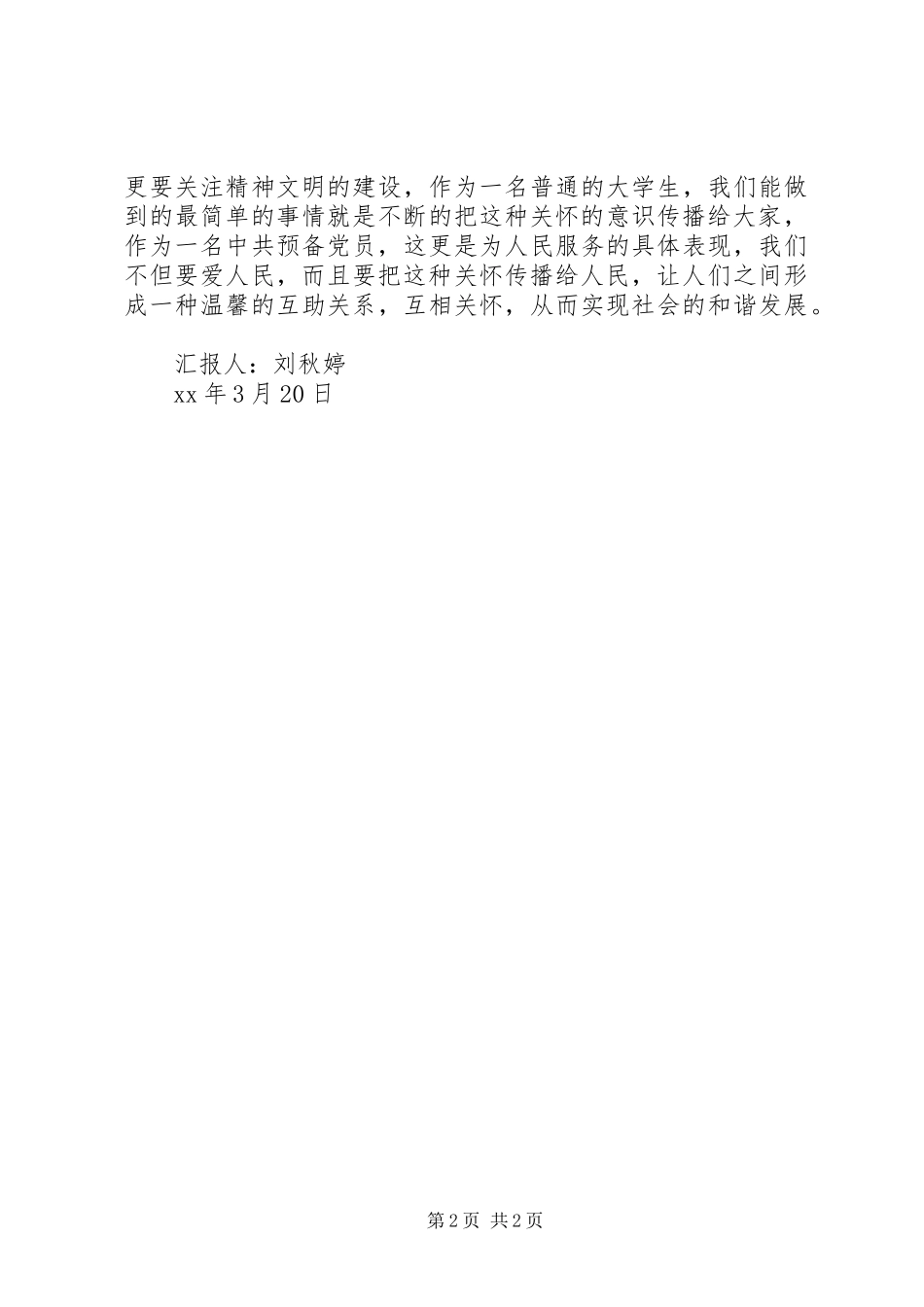 三月学雷锋思想汇报最终定稿_第2页