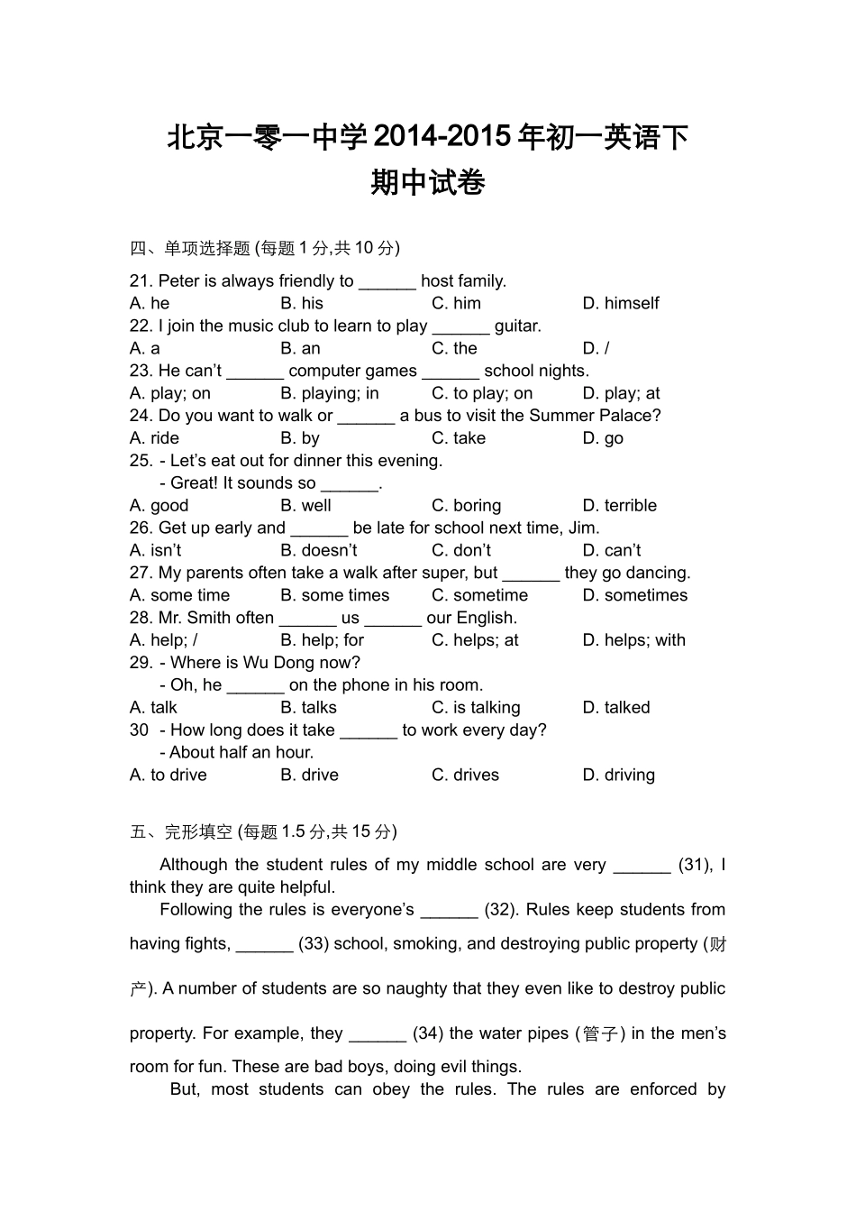 北京一零一中学2014-2015年初一英语下期中试卷_第1页