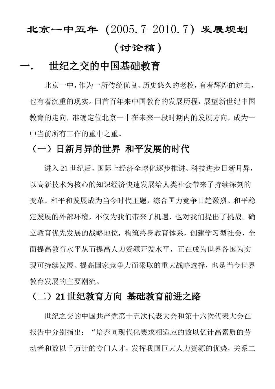 北京一中五年(20057-20107)发展规划_第1页