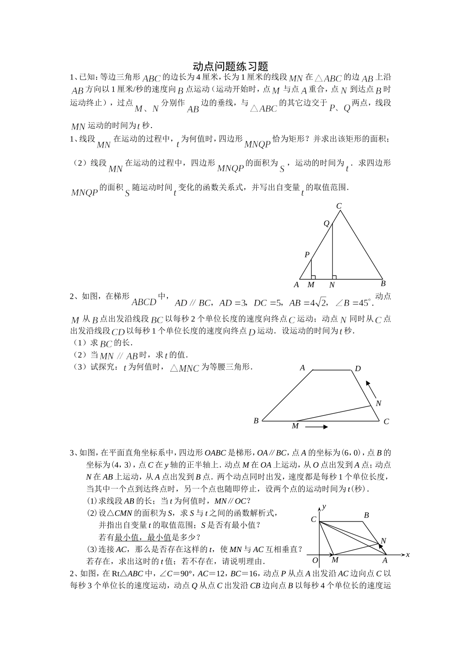 初二数学动点问题练习_第1页