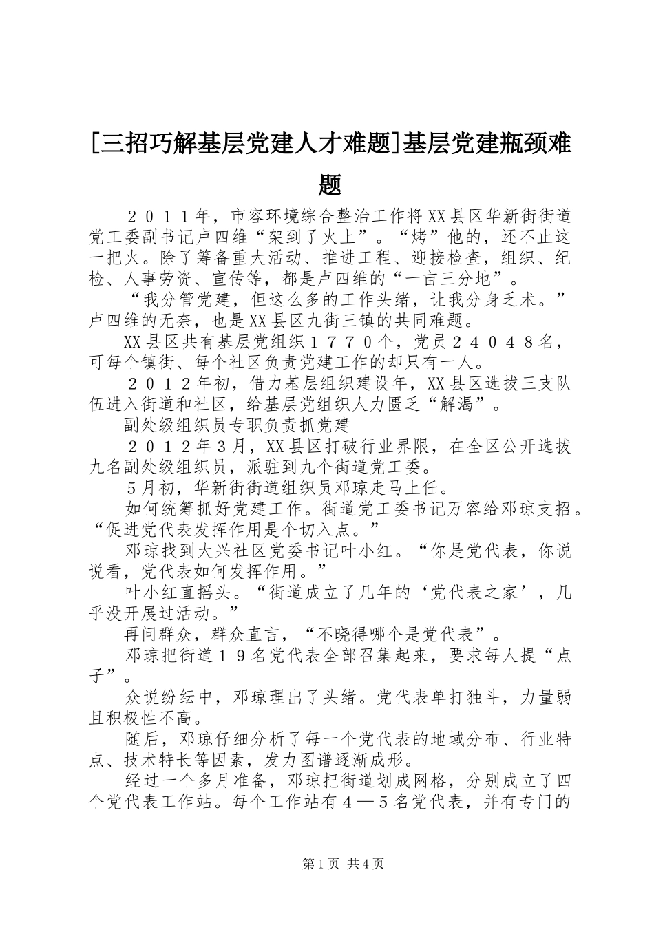 三招巧解基层党建人才难题基层党建瓶颈难题_第1页