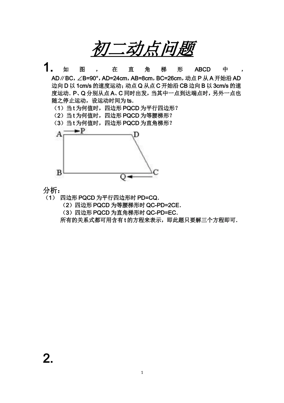 初二数学动点问题总结_第1页