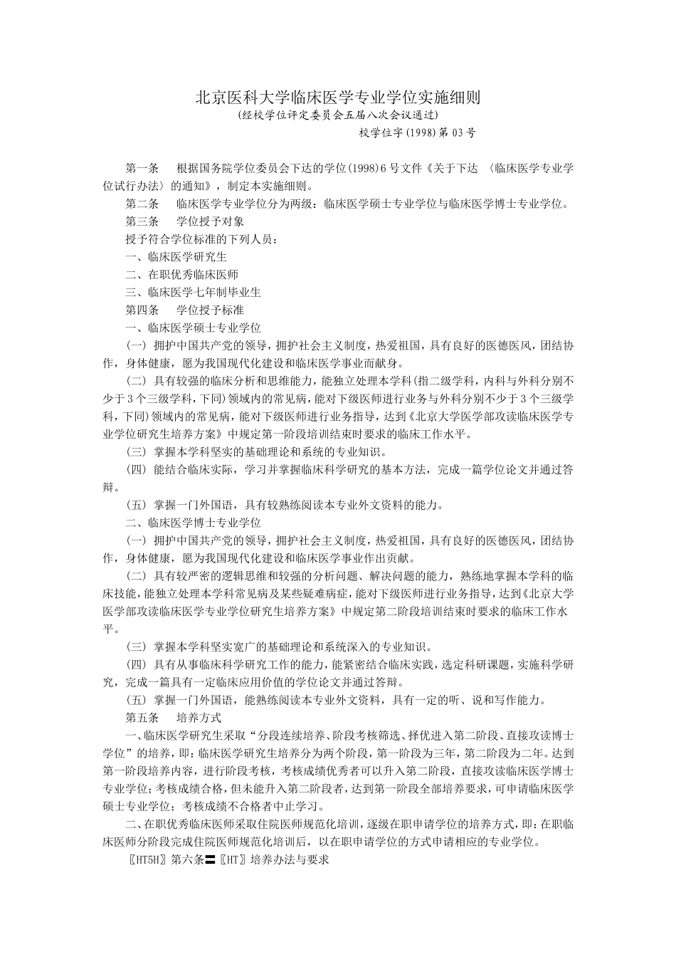 北京医科大学临床医学专业学位实施细则_第1页