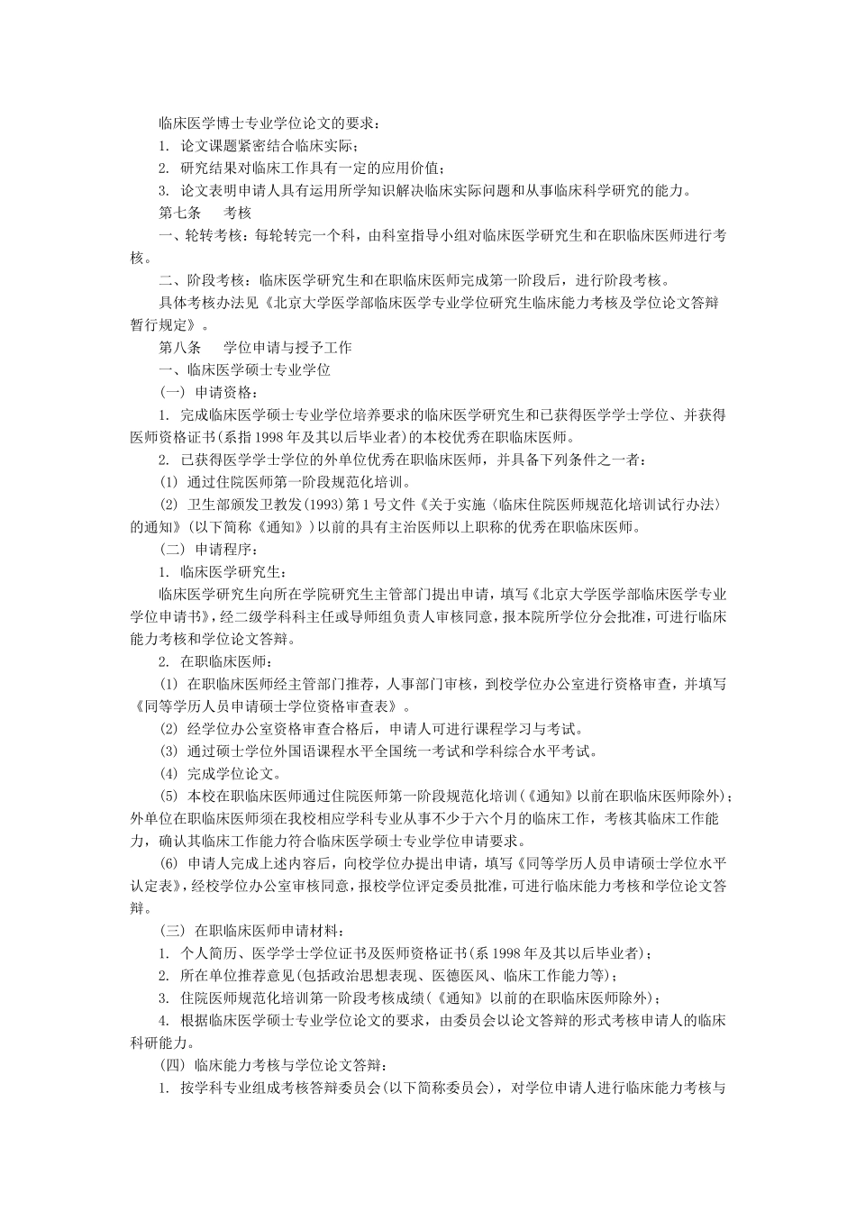 北京医科大学临床医学专业学位实施细则_第3页