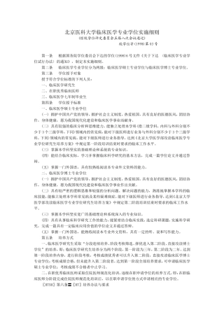 北京医科大学临床医学专业学位实施细则