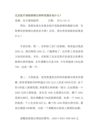 北京医疗保险报销比例和范围各是什么