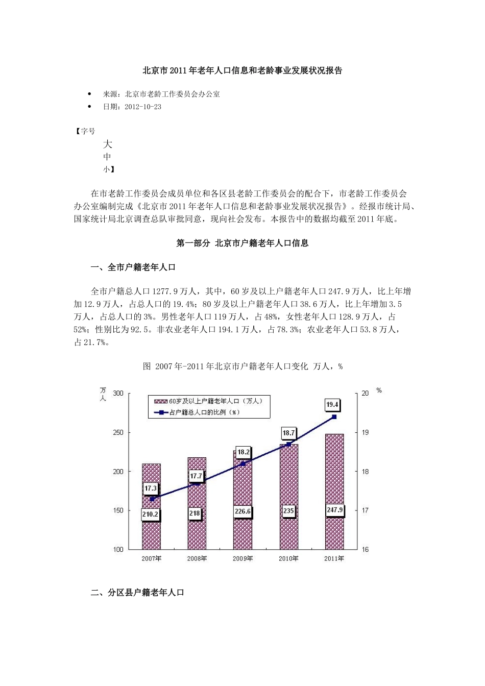 北京市2011年老年人口信息和老龄事业发展状况报告_第1页