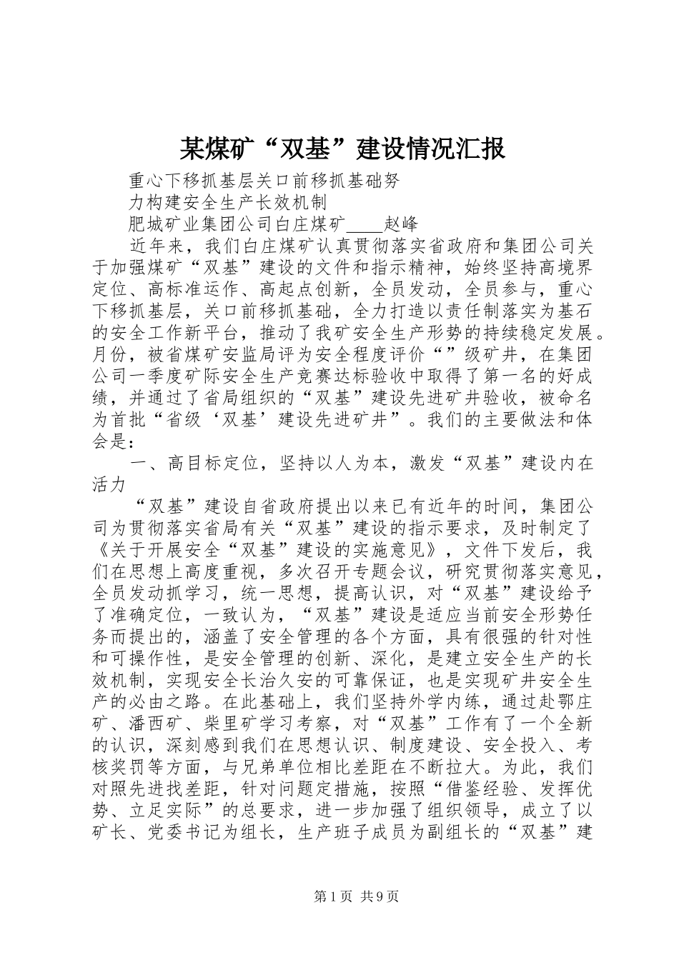 煤矿双基建设情况汇报_第1页