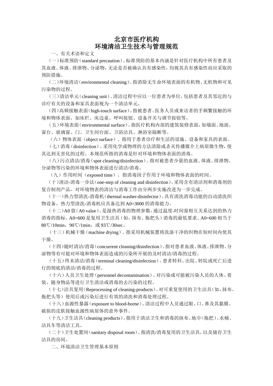 北京医疗机构环境清洁卫生技术与管理规范_第1页