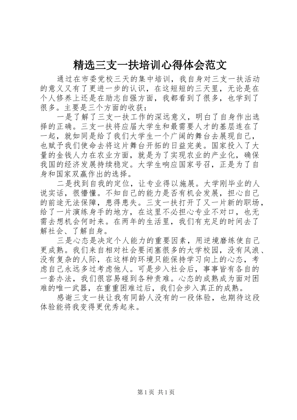三支一扶培训心得体会范文_第1页