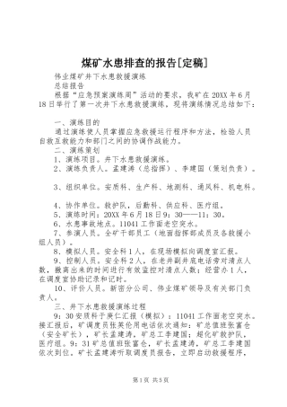 煤矿水患排查的报告定稿