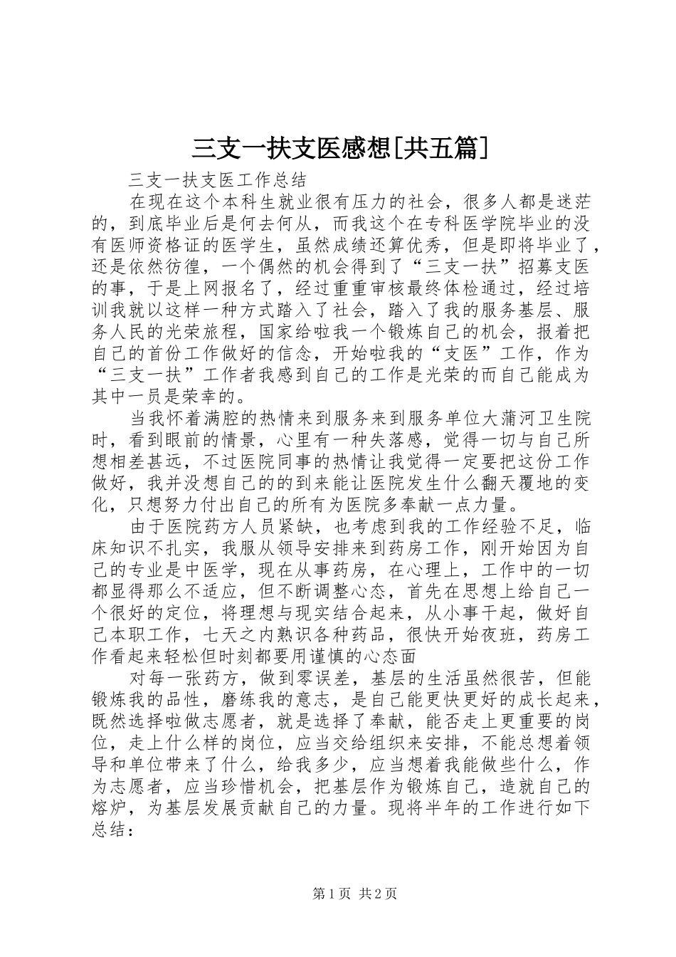 三支一扶支医感想共五篇_第1页