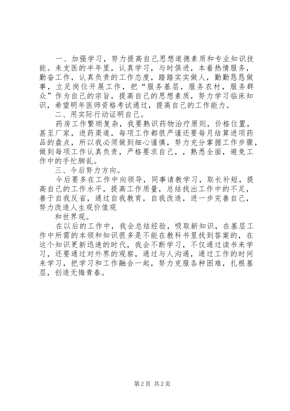 三支一扶支医感想共五篇_第2页