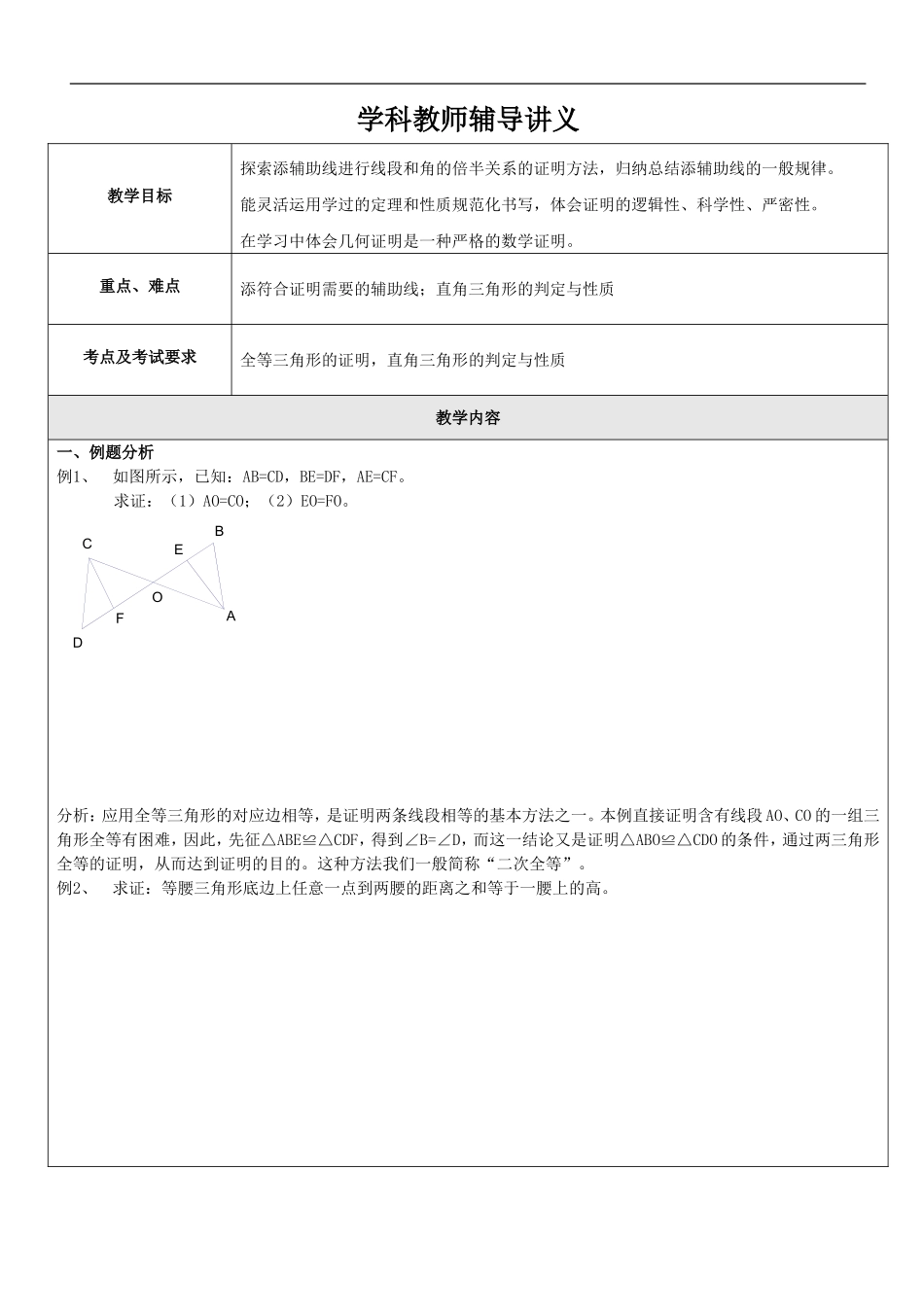 初二数学辅助线添加方法_第1页