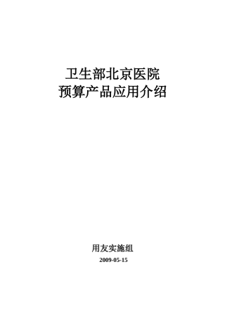 北京医院U8预算案例