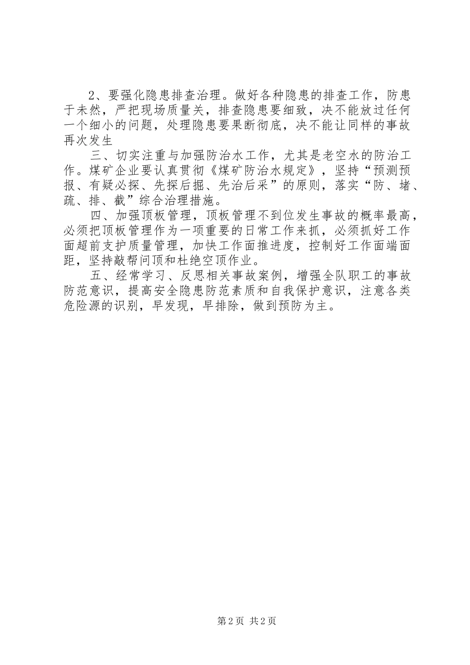 煤矿透水事故心得体会_第2页