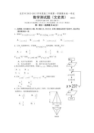 北京市2012-2013学年度高三年级第一学期期末统一考试(文史类)