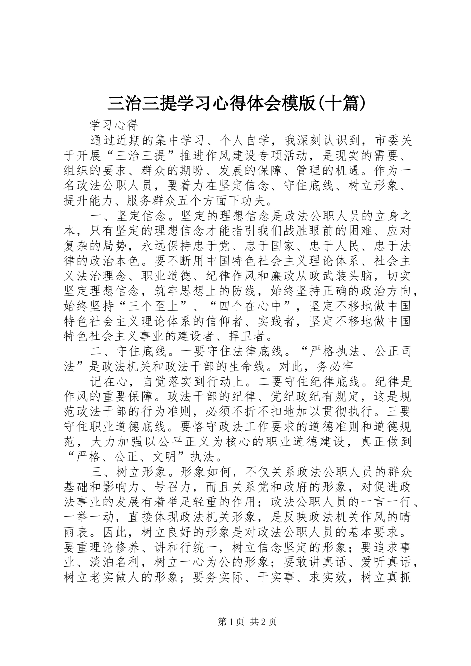 三治三提学习心得体会模版十篇_第1页