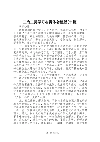 三治三提学习心得体会模版十篇