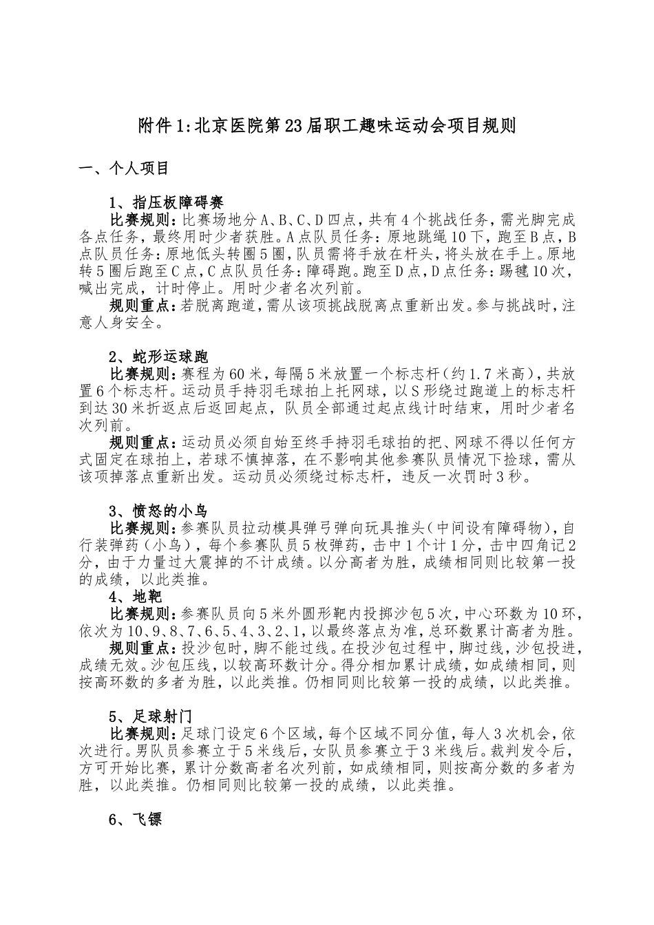 北京医院第23届职工趣味运动会项目规则_第1页