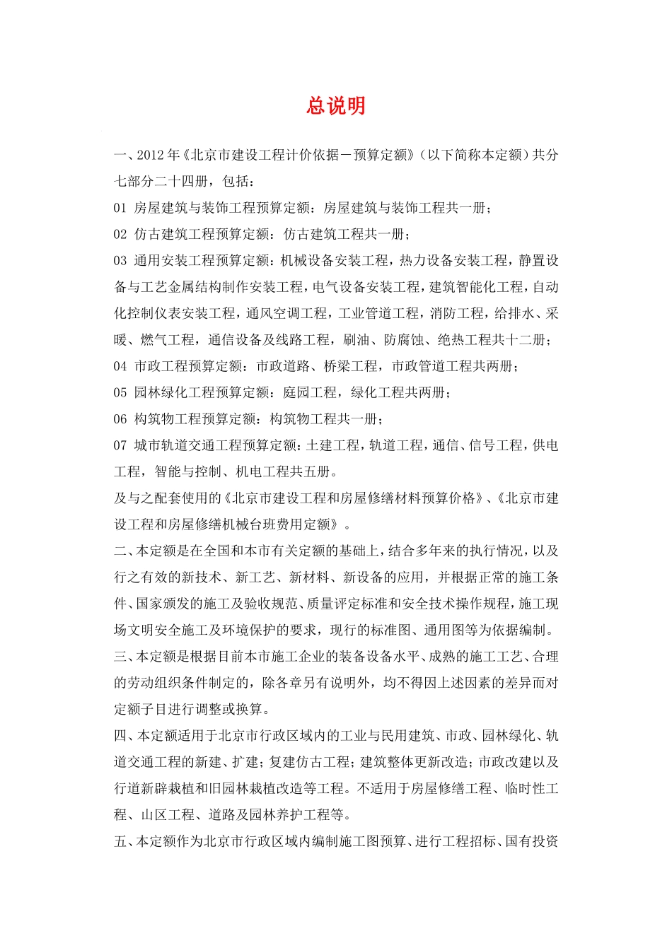 北京市2012房屋建筑与装饰工程预算定额说明与计算规则_第1页