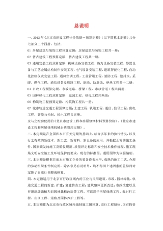 北京市2012房屋建筑与装饰工程预算定额说明与计算规则