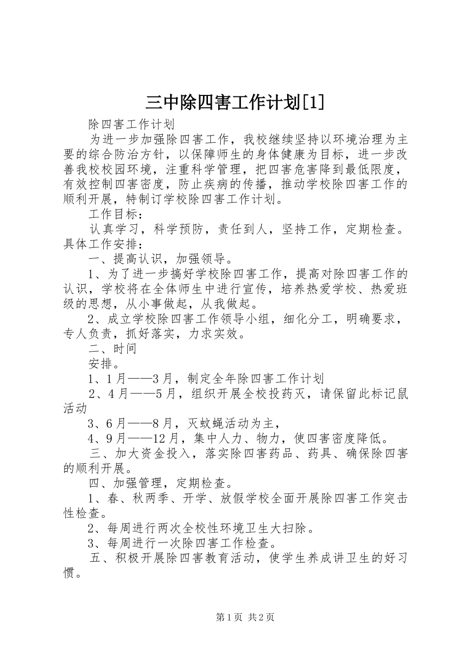 三中除四害工作计划_第1页