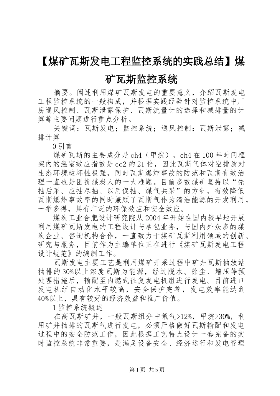 煤矿瓦斯发电工程监控系统的实践总结煤矿瓦斯监控系统_第1页