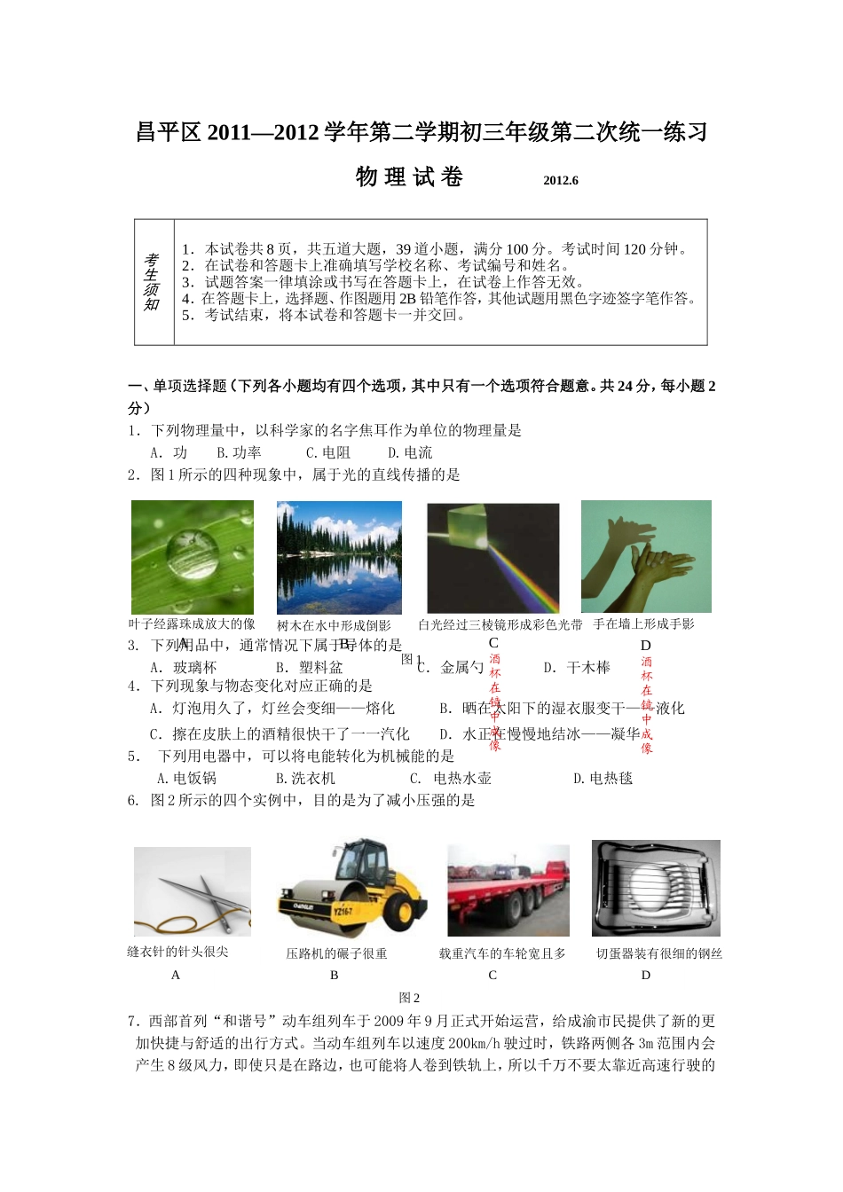 北京市2012年昌平初三物理二模试题及答案_第1页