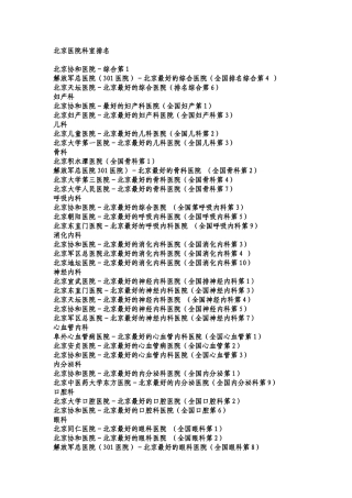 北京医院排名和特色治疗医院排名