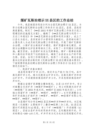 煤矿瓦斯治理示县区的工作总结