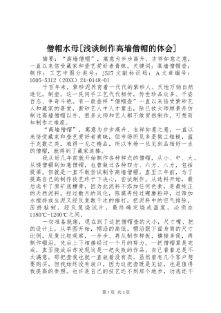 僧帽水母浅谈制作高墙僧帽的体会