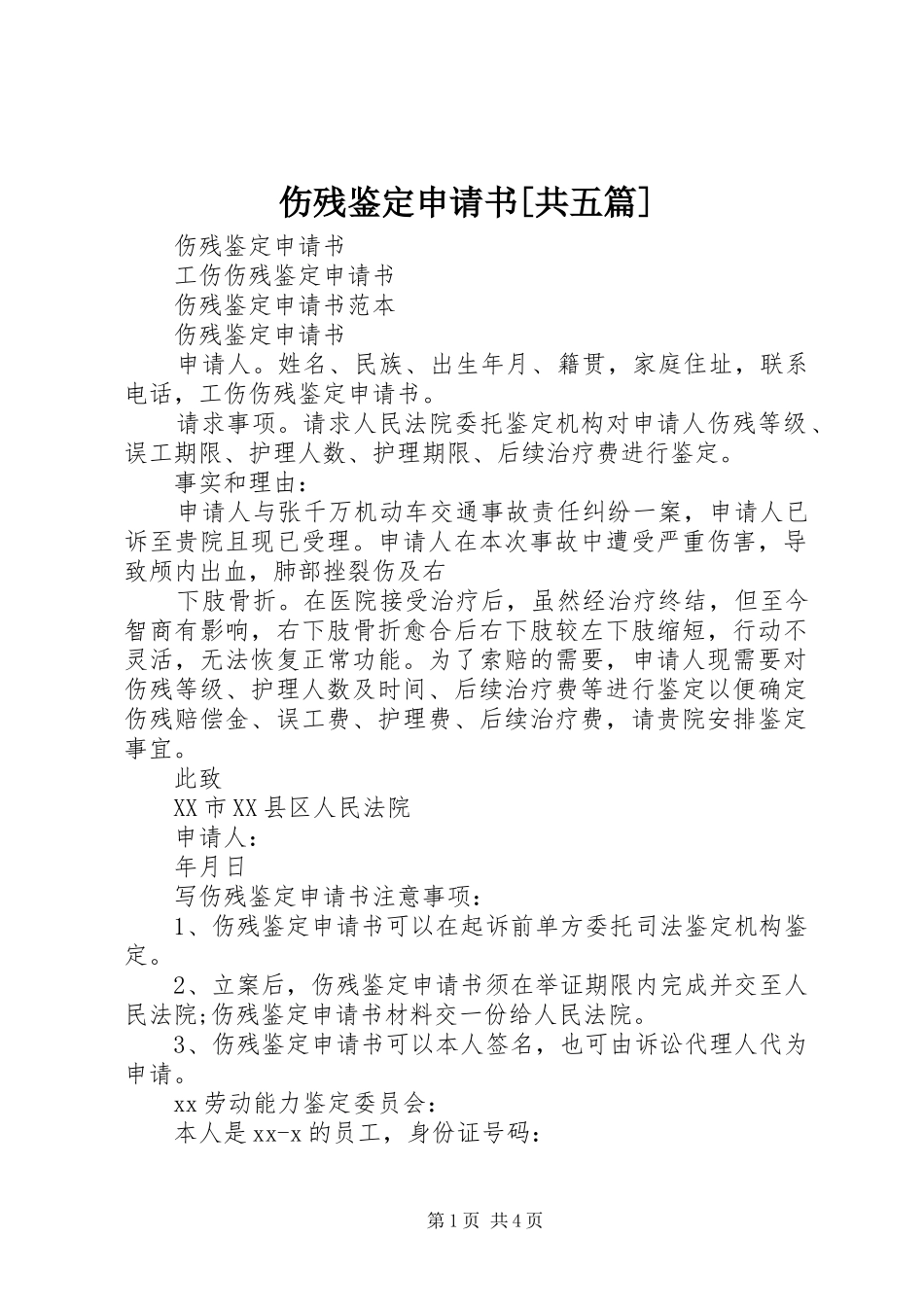 伤残鉴定申请书共五篇_第1页