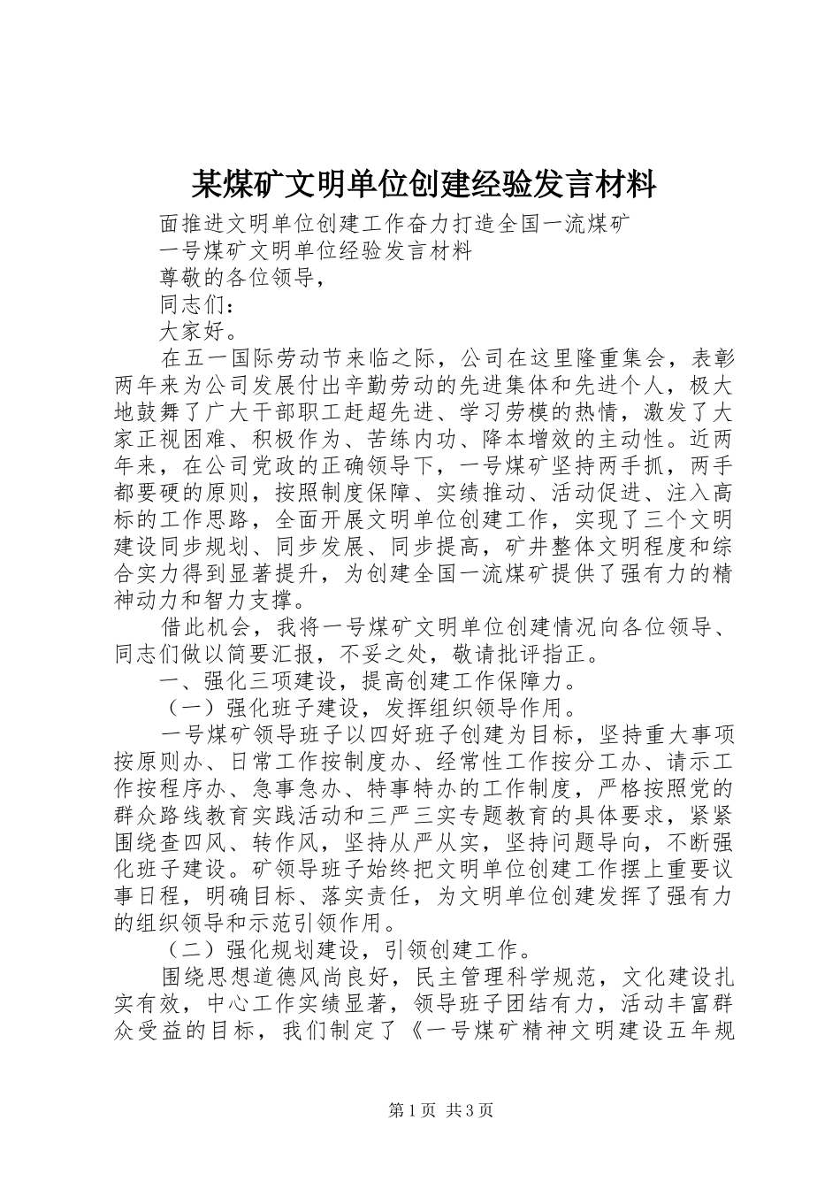 煤矿文明单位创建经验讲话材料_第1页