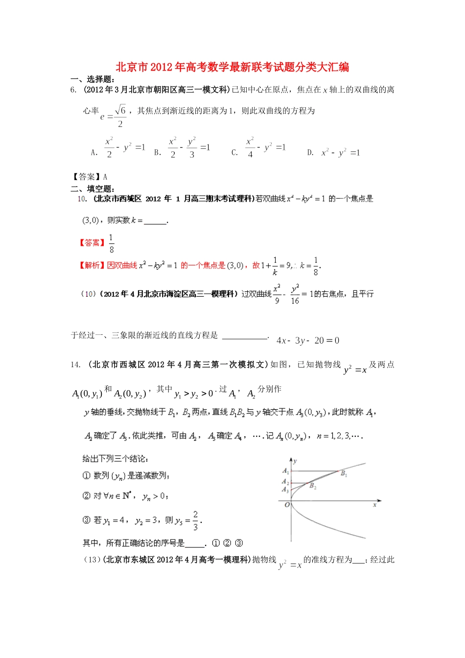 北京市2012年高考数学最新联考试题分类大汇编-圆锥曲线试题解析_第1页