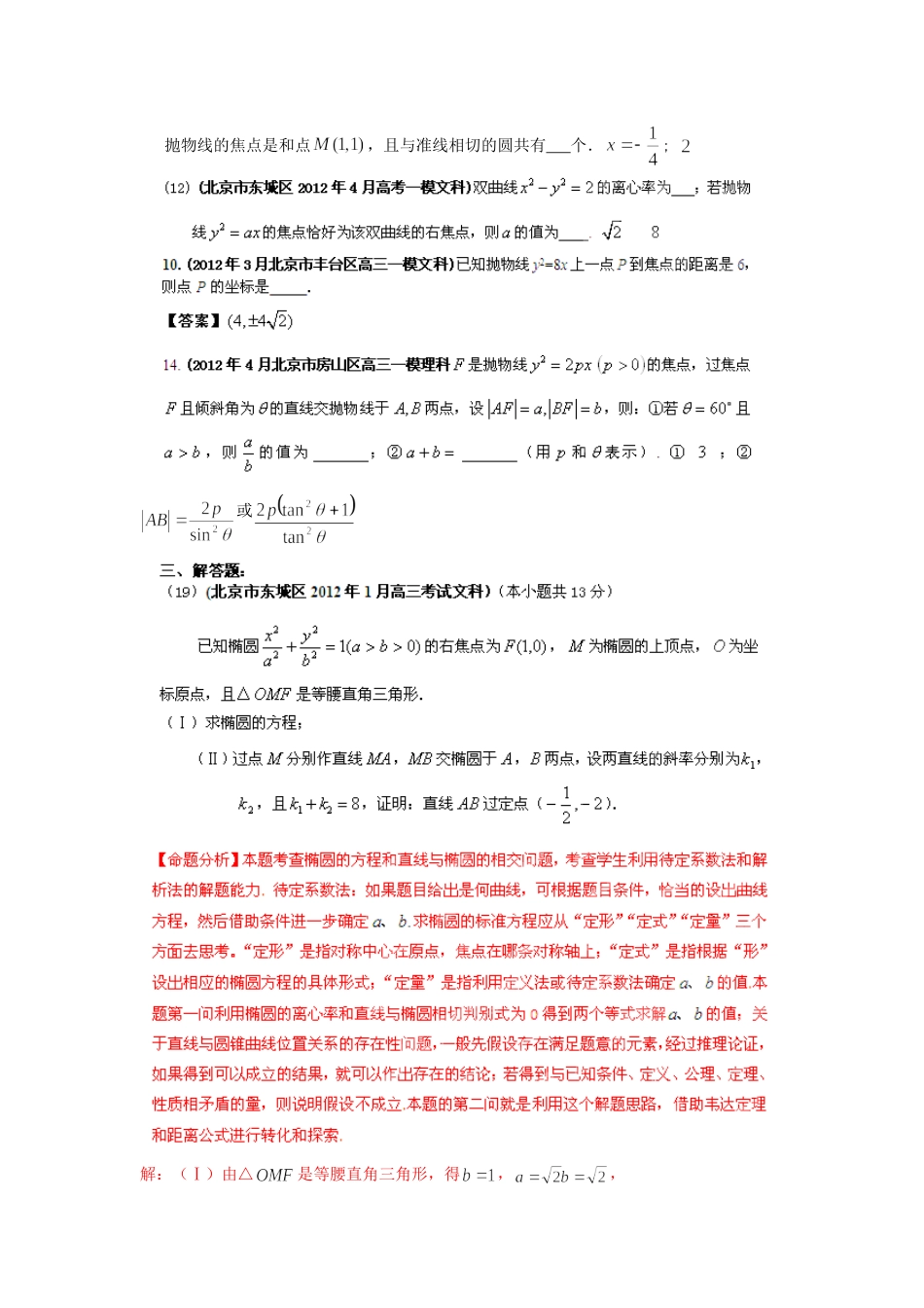 北京市2012年高考数学最新联考试题分类大汇编-圆锥曲线试题解析_第2页