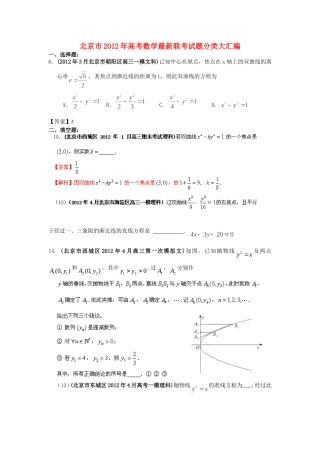 北京市2012年高考数学最新联考试题分类大汇编-圆锥曲线试题解析