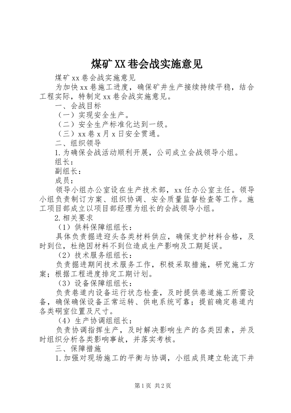 煤矿巷会战实施意见_第1页