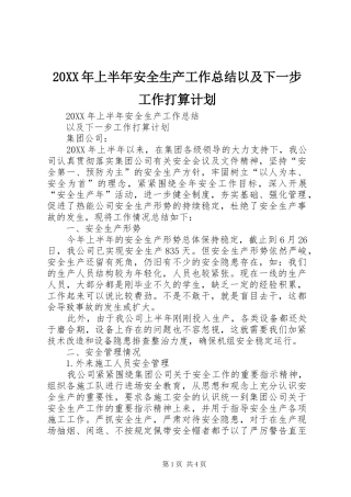 上半年安全生产工作总结以及下一步工作打算计划