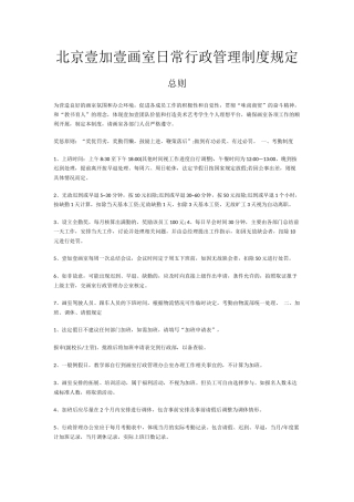 北京壹加壹画室行政管理制度简章
