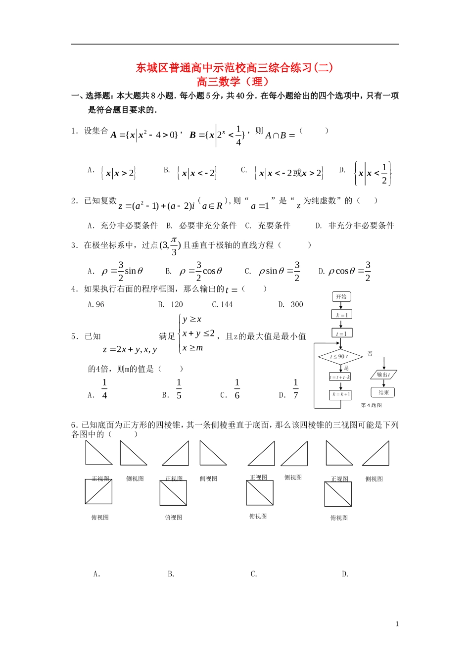北京市2013届高三数学3月联考综合练习(二)试题-理-新人教A版_第1页