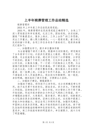 上半年殡葬管理工作总结