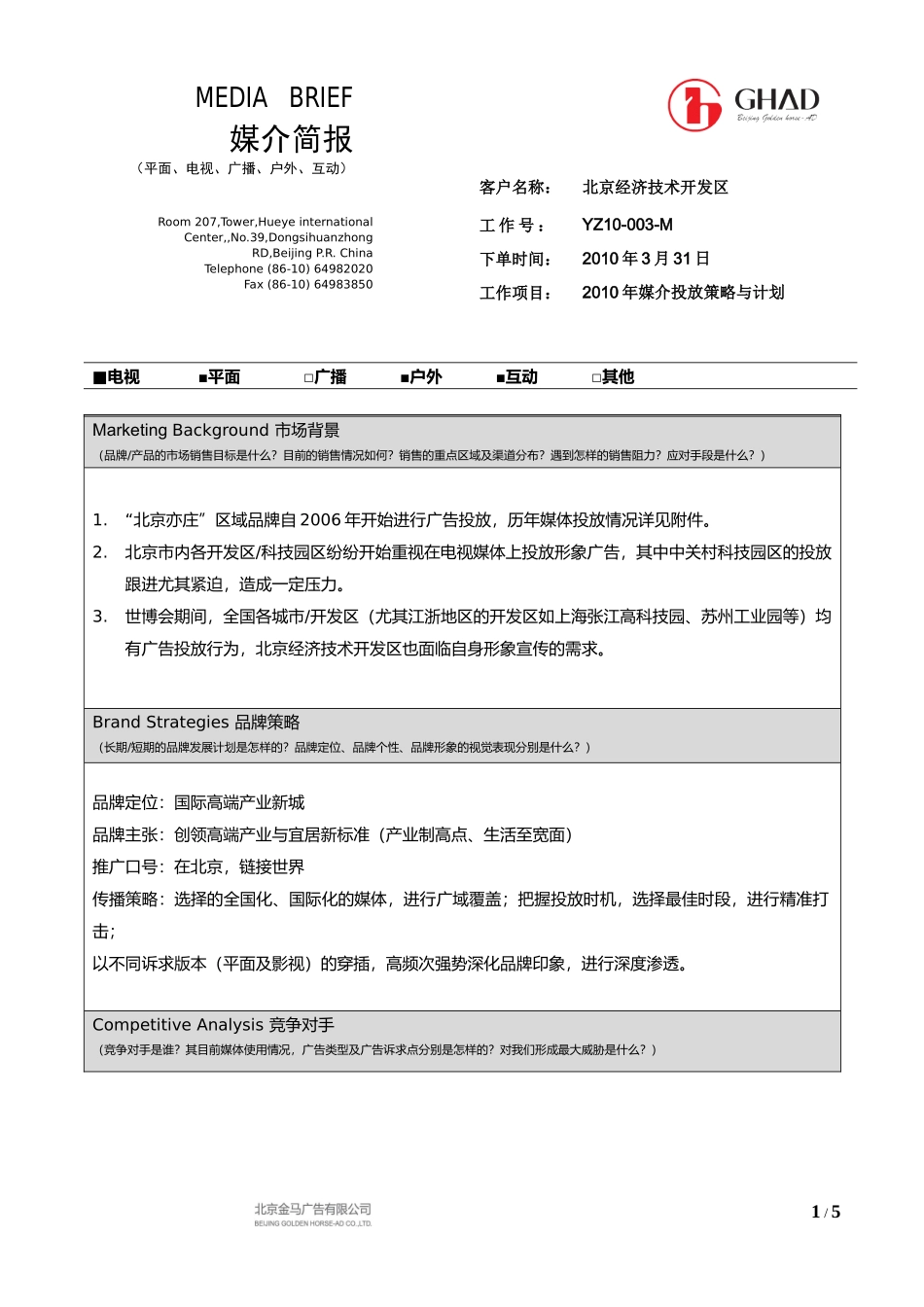 北京亦庄2010年媒介策略及投放计划简报-10.03.31_第1页